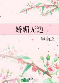 娇媚无边封面
