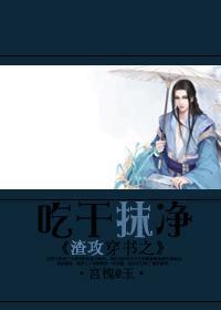 渣攻穿书之吃干抹凈封面