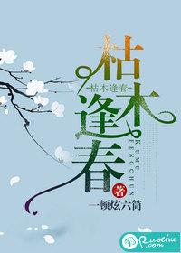 枯木逢春封面