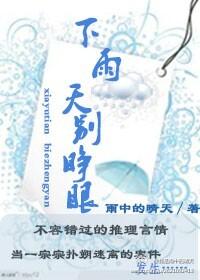 下雨天，别睁眼封面