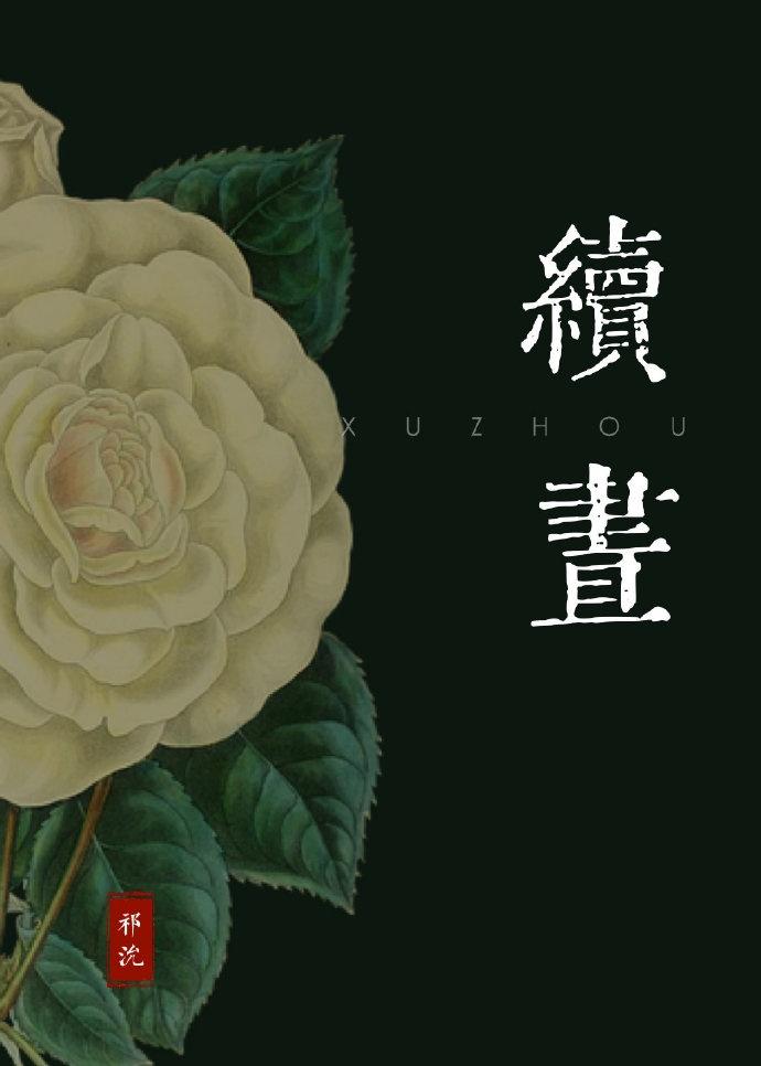 续昼封面