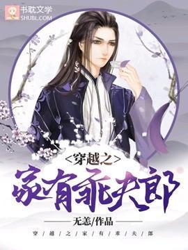 穿越之家有乖夫郎封面