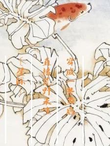 穿成一条鱼后，直播荒野求生封面