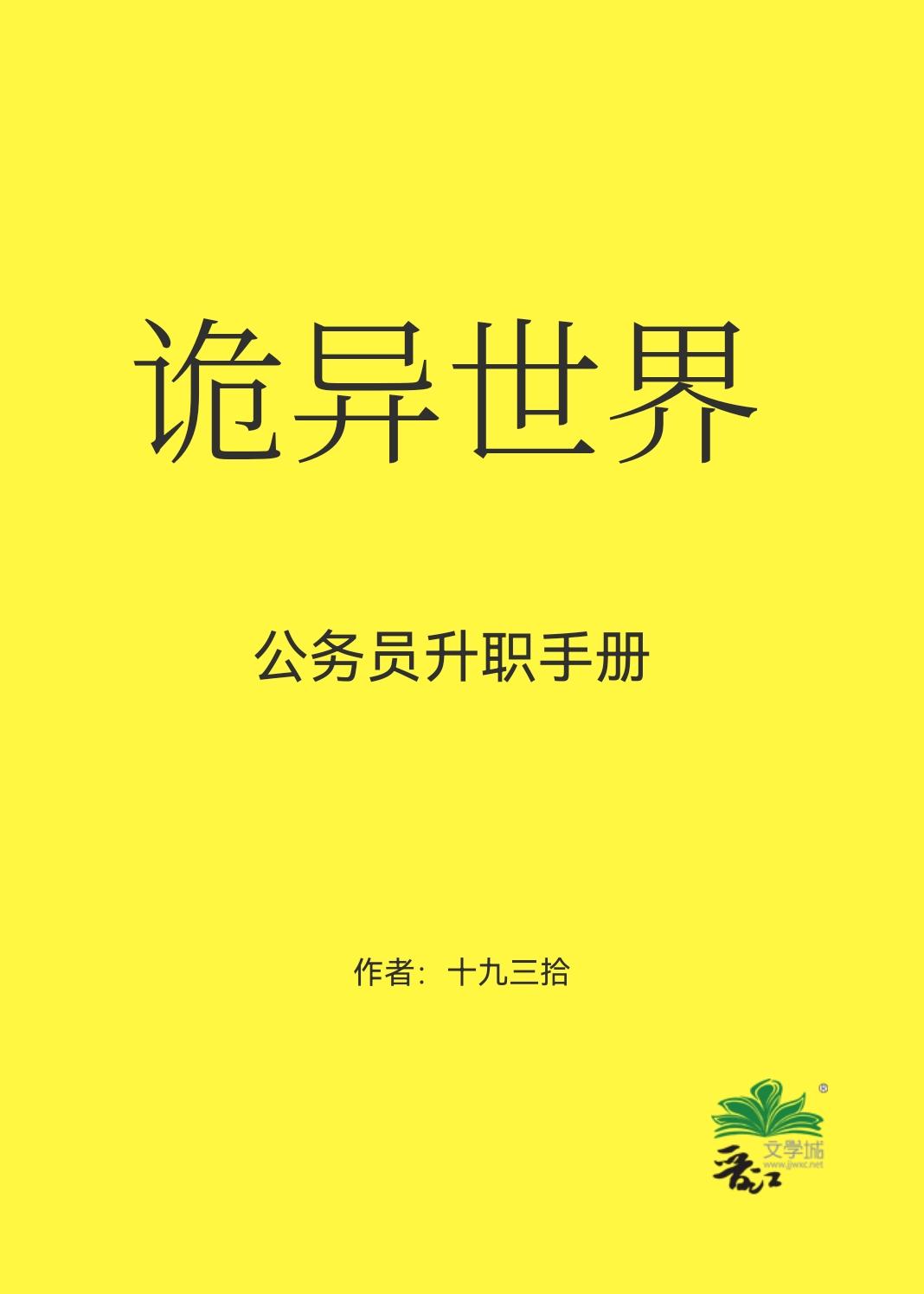 诡异世界公务员升职手册封面