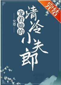 宠着她的清冷小夫郎（女尊）封面