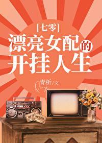 极品女配开挂了[七零]封面