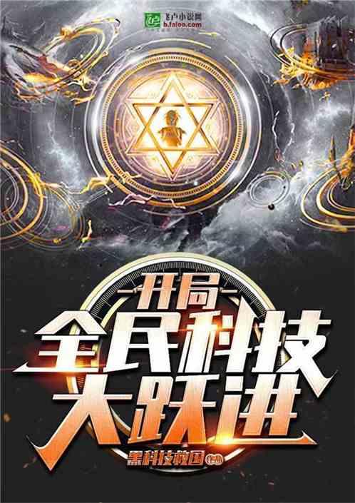全民黑科技：开局制造延寿药封面
