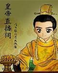 皇帝直播间封面
