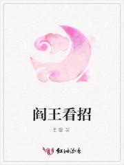 阎王看招封面