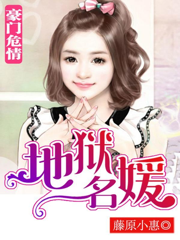 豪门危情：地狱名媛封面