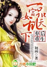 弃后重生：一品宫女乱天下封面