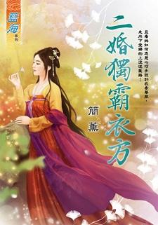 二婚独霸衣方封面