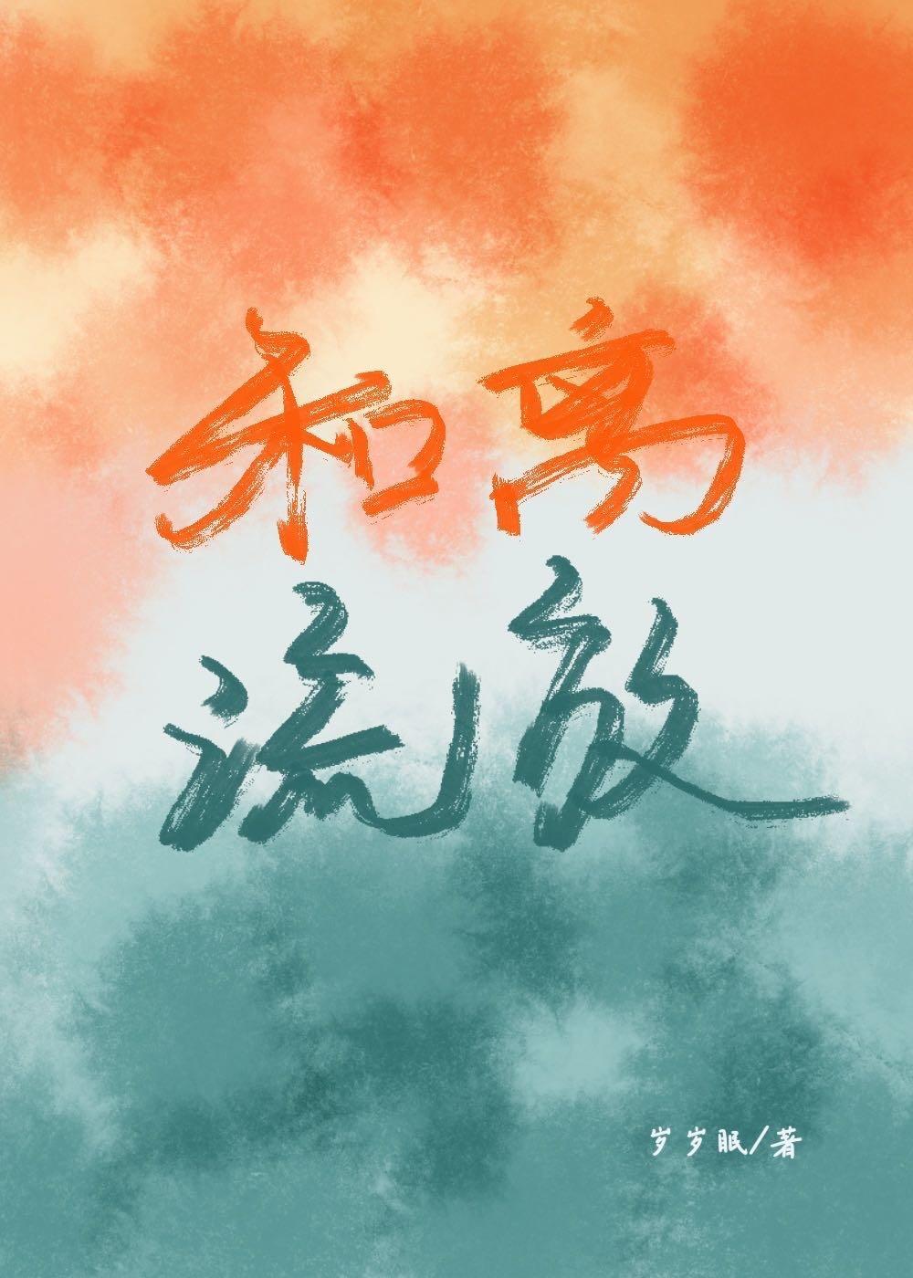 和离后，追着前夫去流放封面