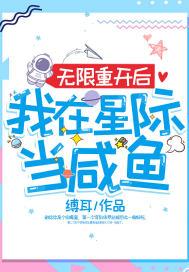 无限重开后我在星际当咸鱼封面