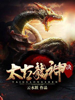 龙血帝尊封面