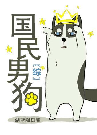 国民男狗[综]封面