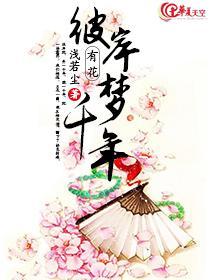 彼岸有花：梦千年封面