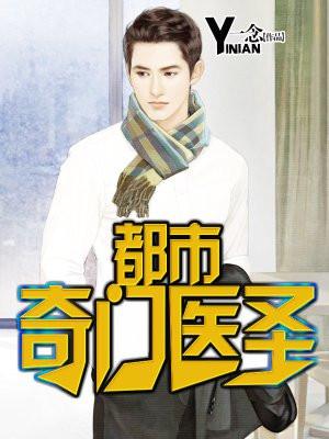 都市奇门医圣（怪医圣手）封面