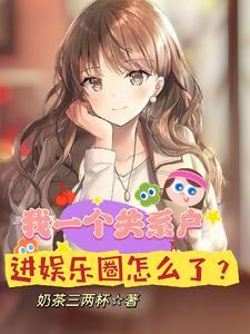 我一个关系户，进娱乐圈怎么了？封面