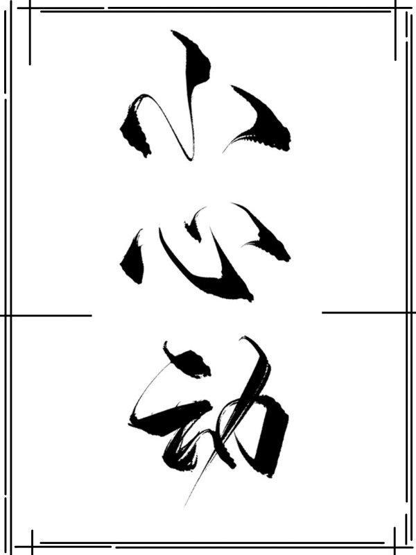 小心动封面