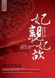 妃亲妃故封面