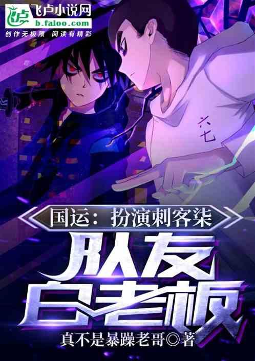 国运：扮演刺客柒，队友白老板！封面