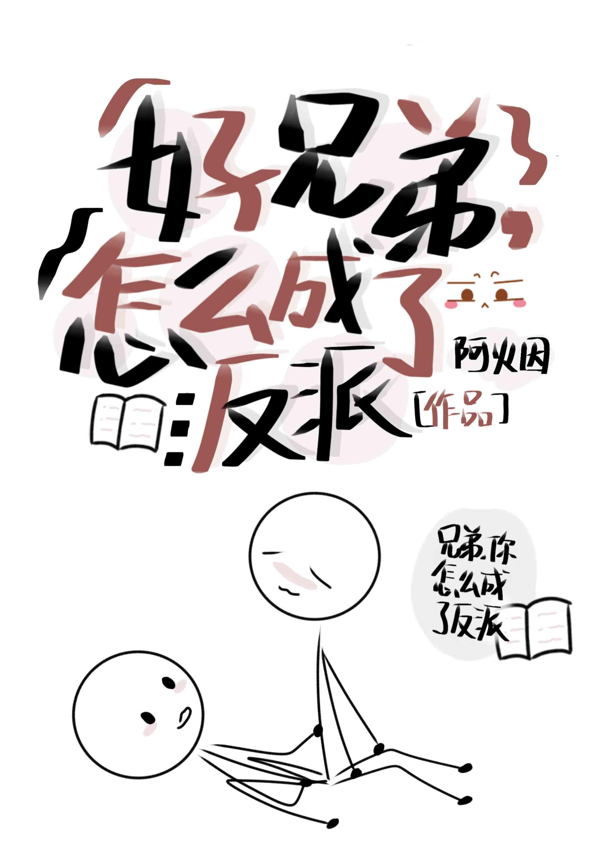 好兄弟，怎么成了反派Boss！！！封面