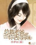 总裁老爸你丢了妈咪封面