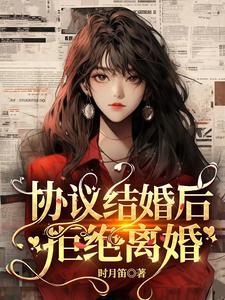 协议结婚后，拒绝离婚封面