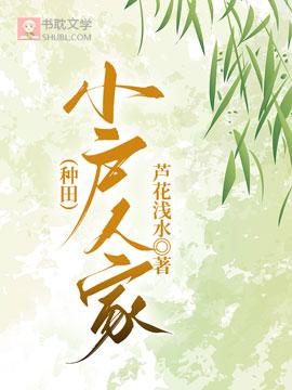 （种田）小户人家封面
