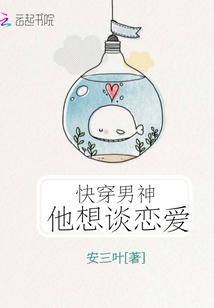 快穿男神他想谈恋爱封面