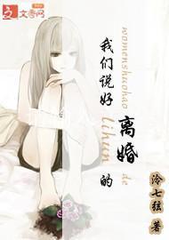 我们说好离婚的封面
