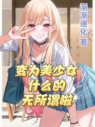 变为美少女什么的无所谓啦封面