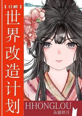 [红楼]世界改造计划封面