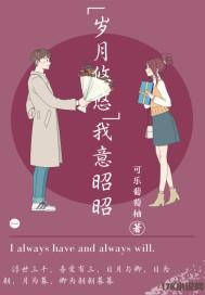岁月悠悠我意昭昭封面