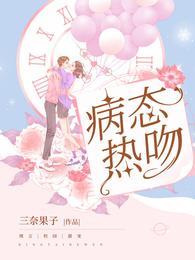 病态热吻封面