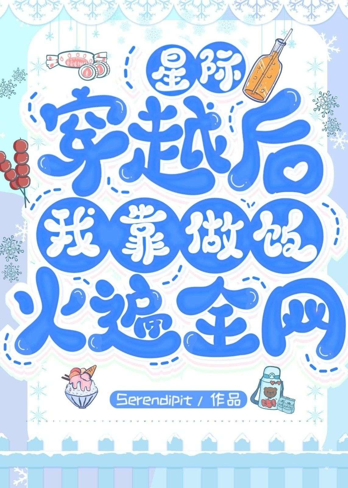 穿越后我靠做饭火遍全网封面