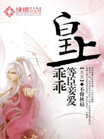 皇上乖乖，等臣妾爱封面