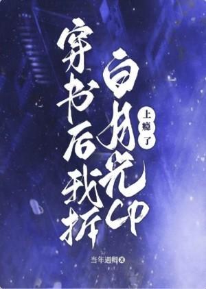 穿书后我被白月光女主欺负了封面