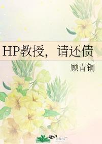 教授，请还债封面