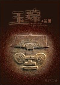 玉琮封面