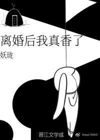 离婚后我真香了封面