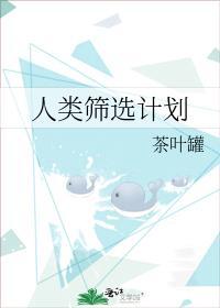 人类筛选计划封面