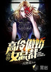 我的高冷傲娇女总裁封面