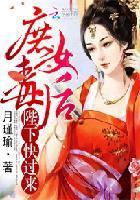 庶女毒后：陛下，快过来封面