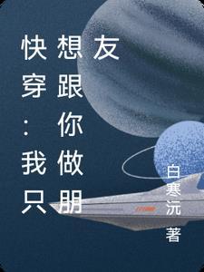 快穿：我只想跟你做朋友封面
