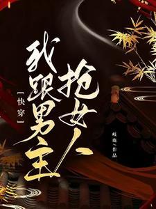 快穿：我跟男主抢女人封面