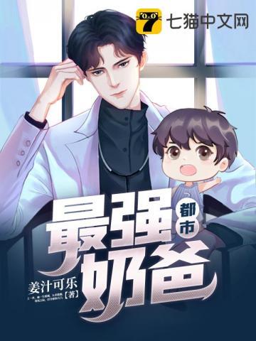 都市最强奶爸封面