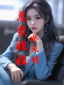 总裁姐姐娇又媚封面