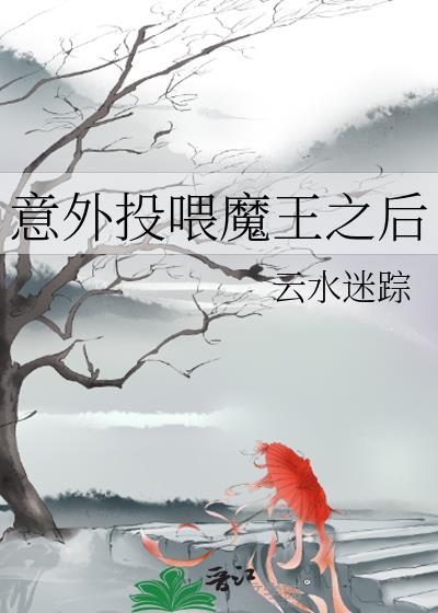意外投餵魔王之后封面
